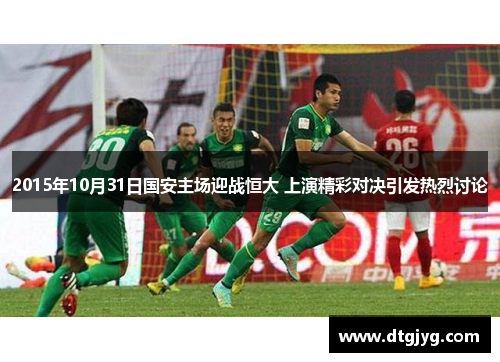 2015年10月31日国安主场迎战恒大 上演精彩对决引发热烈讨论