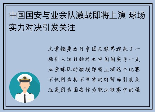 中国国安与业余队激战即将上演 球场实力对决引发关注