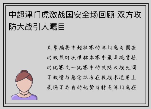 中超津门虎激战国安全场回顾 双方攻防大战引人瞩目