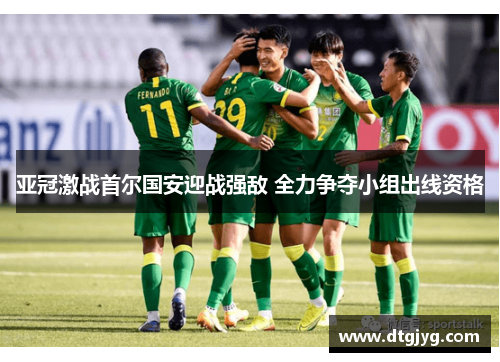 亚冠激战首尔国安迎战强敌 全力争夺小组出线资格