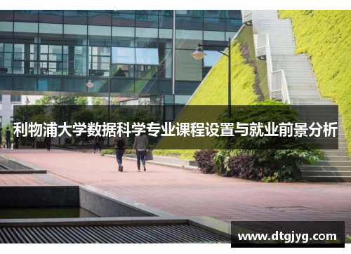 利物浦大学数据科学专业课程设置与就业前景分析