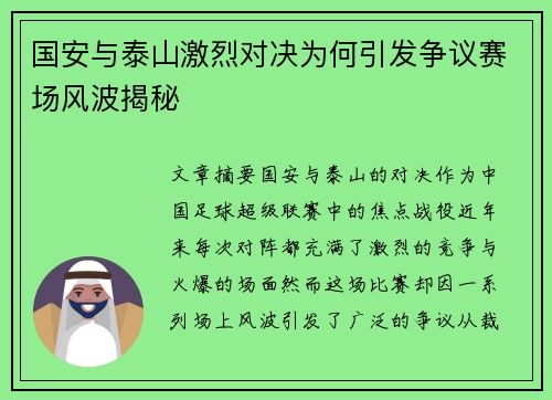 国安与泰山激烈对决为何引发争议赛场风波揭秘