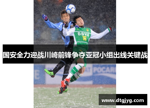国安全力迎战川崎前锋争夺亚冠小组出线关键战