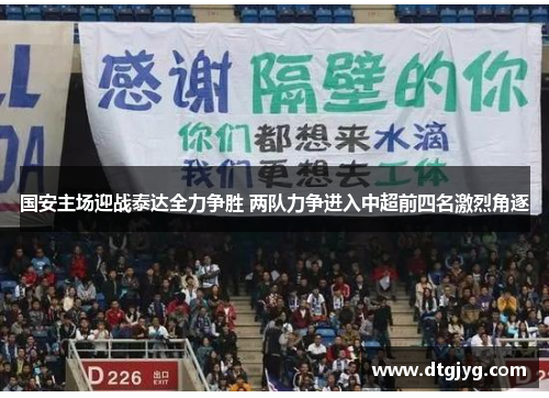 国安主场迎战泰达全力争胜 两队力争进入中超前四名激烈角逐