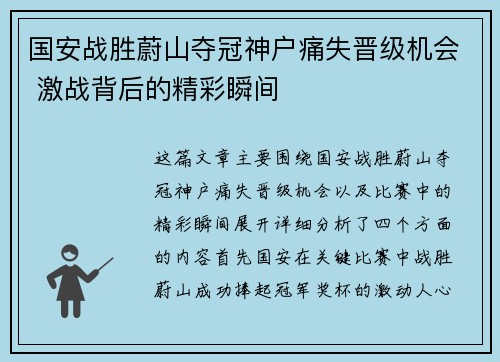 国安战胜蔚山夺冠神户痛失晋级机会 激战背后的精彩瞬间