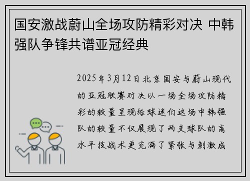 国安激战蔚山全场攻防精彩对决 中韩强队争锋共谱亚冠经典
