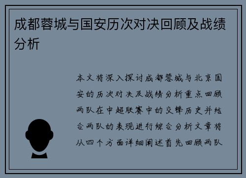 成都蓉城与国安历次对决回顾及战绩分析