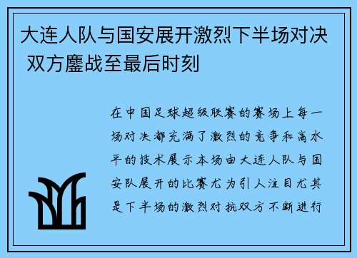 大连人队与国安展开激烈下半场对决 双方鏖战至最后时刻
