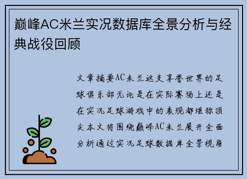 巅峰AC米兰实况数据库全景分析与经典战役回顾