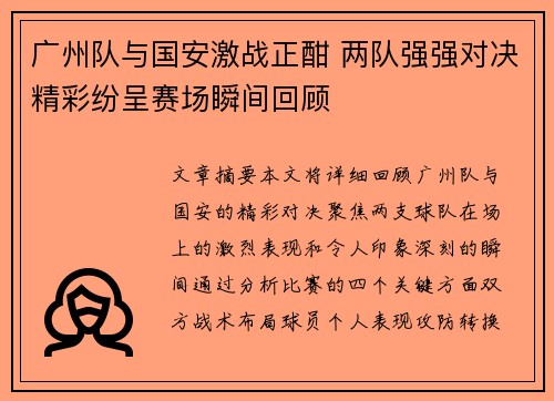 广州队与国安激战正酣 两队强强对决精彩纷呈赛场瞬间回顾