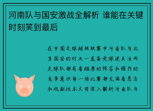 河南队与国安激战全解析 谁能在关键时刻笑到最后