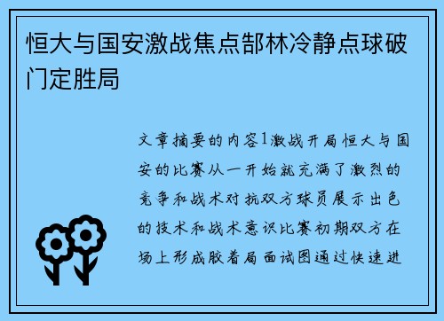 恒大与国安激战焦点郜林冷静点球破门定胜局