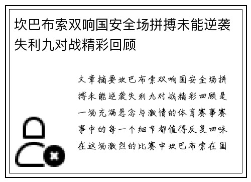 坎巴布索双响国安全场拼搏未能逆袭失利九对战精彩回顾