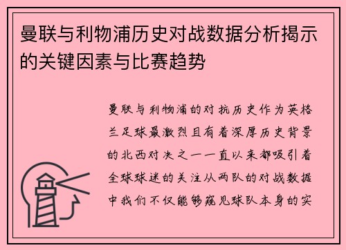 曼联与利物浦历史对战数据分析揭示的关键因素与比赛趋势