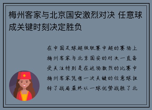 梅州客家与北京国安激烈对决 任意球成关键时刻决定胜负
