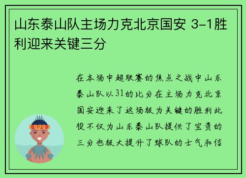 山东泰山队主场力克北京国安 3-1胜利迎来关键三分