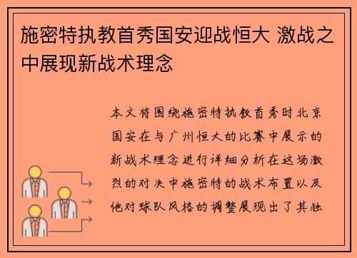 施密特执教首秀国安迎战恒大 激战之中展现新战术理念