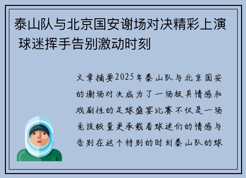 泰山队与北京国安谢场对决精彩上演 球迷挥手告别激动时刻