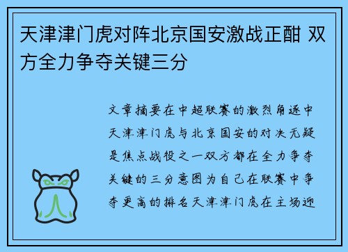 天津津门虎对阵北京国安激战正酣 双方全力争夺关键三分
