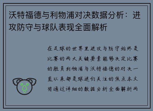 沃特福德与利物浦对决数据分析：进攻防守与球队表现全面解析