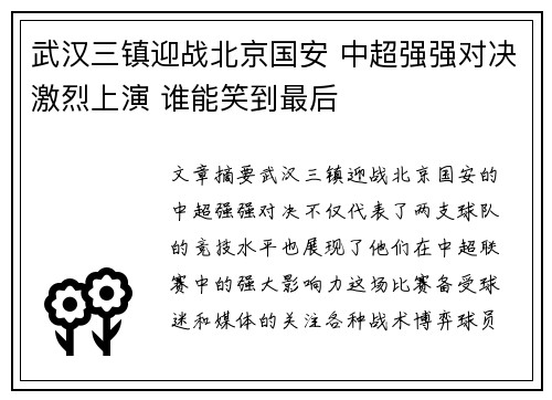 武汉三镇迎战北京国安 中超强强对决激烈上演 谁能笑到最后