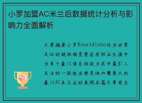小罗加盟AC米兰后数据统计分析与影响力全面解析
