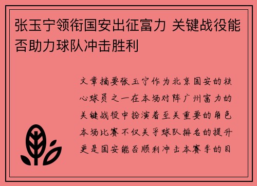 张玉宁领衔国安出征富力 关键战役能否助力球队冲击胜利