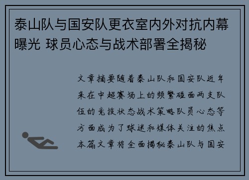 泰山队与国安队更衣室内外对抗内幕曝光 球员心态与战术部署全揭秘