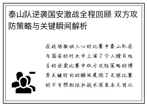 泰山队逆袭国安激战全程回顾 双方攻防策略与关键瞬间解析