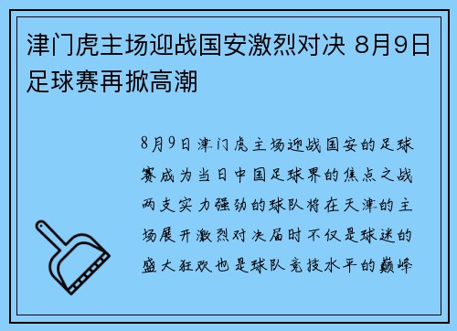 津门虎主场迎战国安激烈对决 8月9日足球赛再掀高潮