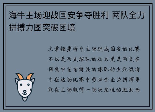 海牛主场迎战国安争夺胜利 两队全力拼搏力图突破困境