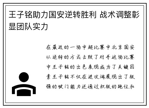 王子铭助力国安逆转胜利 战术调整彰显团队实力