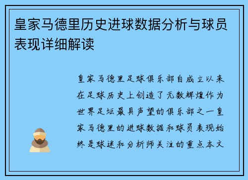 皇家马德里历史进球数据分析与球员表现详细解读