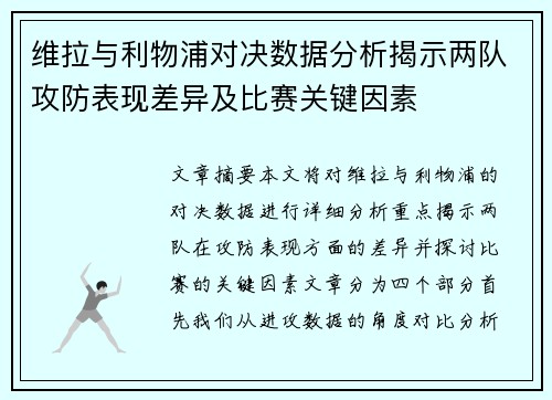 维拉与利物浦对决数据分析揭示两队攻防表现差异及比赛关键因素