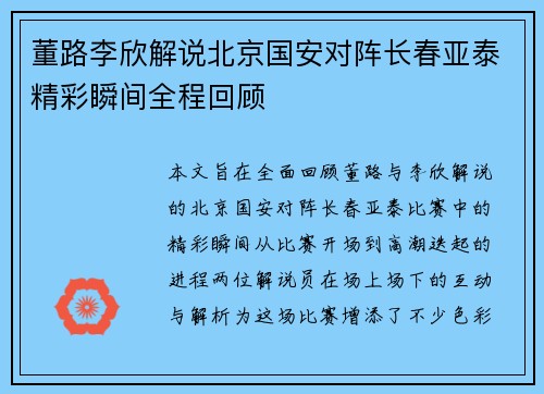 董路李欣解说北京国安对阵长春亚泰精彩瞬间全程回顾