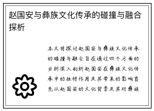 赵国安与彝族文化传承的碰撞与融合探析