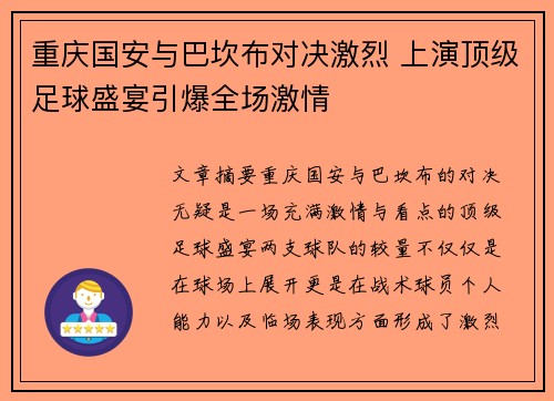 重庆国安与巴坎布对决激烈 上演顶级足球盛宴引爆全场激情