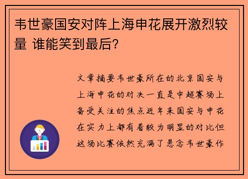 韦世豪国安对阵上海申花展开激烈较量 谁能笑到最后？