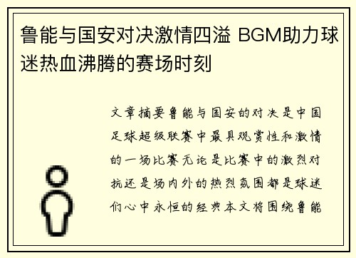 鲁能与国安对决激情四溢 BGM助力球迷热血沸腾的赛场时刻