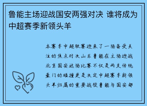 鲁能主场迎战国安两强对决 谁将成为中超赛季新领头羊