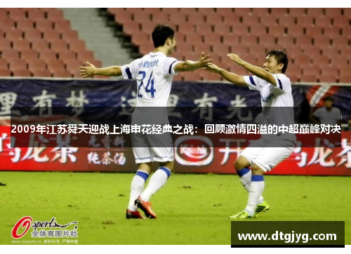2009年江苏舜天迎战上海申花经典之战：回顾激情四溢的中超巅峰对决