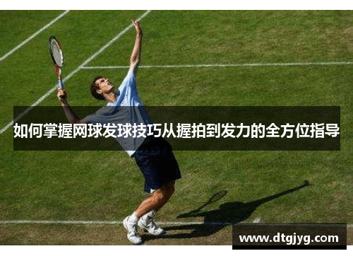 如何掌握网球发球技巧从握拍到发力的全方位指导