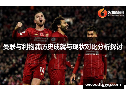 曼联与利物浦历史成就与现状对比分析探讨