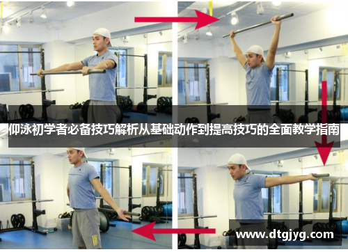 仰泳初学者必备技巧解析从基础动作到提高技巧的全面教学指南