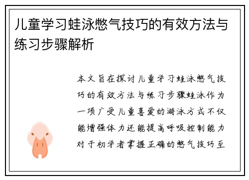 儿童学习蛙泳憋气技巧的有效方法与练习步骤解析