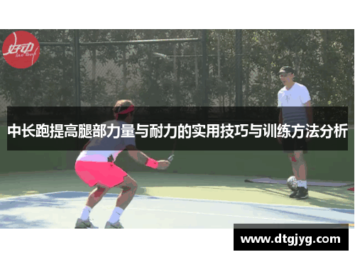 中长跑提高腿部力量与耐力的实用技巧与训练方法分析