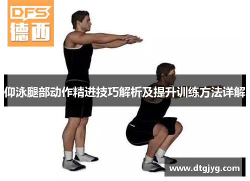 仰泳腿部动作精进技巧解析及提升训练方法详解