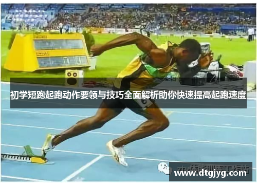 初学短跑起跑动作要领与技巧全面解析助你快速提高起跑速度