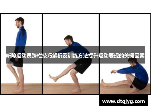 听障运动员跨栏技巧解析及训练方法提升运动表现的关键因素