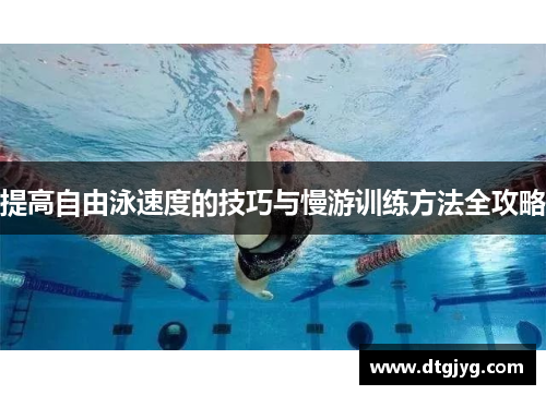 提高自由泳速度的技巧与慢游训练方法全攻略